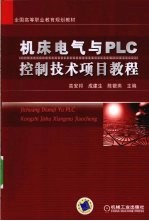 机床电气与PLC控制技术项目教程