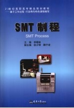 SMT制程