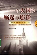 一个大国的崛起与崩溃  苏联历史专题研究  1917-1991  下