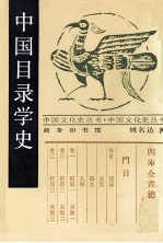 中国目录学史