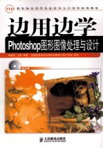 边用边学Photoshop图形图像处理与设计