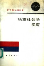 地震社会学初探