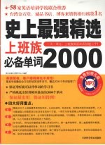 史上最强精选上班族必备单词2000