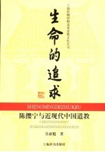 生命的追求  陈撄宁与近现代中国道教