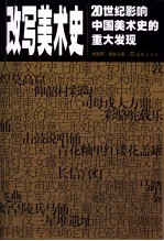 改写美术史  20世纪影响中国美术史的重大发现