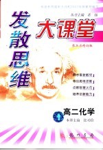 发散思维大课堂  高二化学