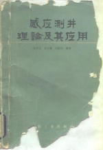 感应测井理论及其应用