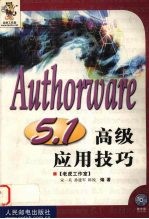 Authorware 5.1高级应用技巧