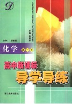 高中新课标导学导练  化学  高一  下  苏教版