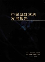 中国基础学科发展报告