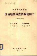 中华人民共和国区域地质调查图幅说明书  比例尺1：50000  山门街幅  苍南县西半幅