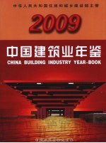 中国建筑业年鉴  2009