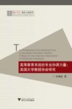 高等教育系统的专业协调力量  美国大学教授协会研究