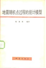 地震随机点过程的统计模型