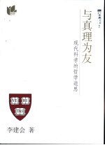 与真理为友  现代科学的哲学追思