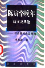 陈寅恪晚年诗文及其他  与余英时先生商榷