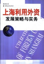 上海利用外资发展策略与实务