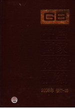 中国国家标准汇编  2006年修订  25