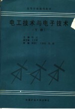 高等学校规划教材  电工技术与电子技术  下