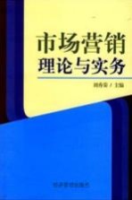 市场营销理论与实务