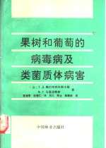 果树和葡萄的病毒病及类菌质体病害