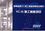 河南省建设工程工程量清单综合单价  （2008）  YC.15施工措施项目