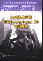 办公软件应用中文PowerPoint XP培训教程