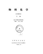 物理化学（1965年修订本）  上