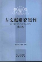 古文献研究集刊：第二辑