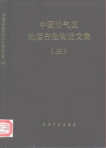 中国油气区地层古生物论文集  3