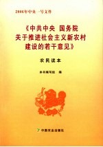 《中共中央  国务院关于推进社会主义新农村建设的若干意见》农民读本