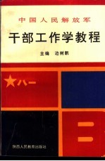 中国人民解放军干部工作学教程