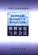 婚姻家庭与社会法