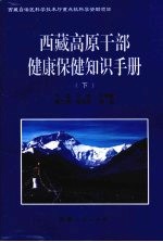 西藏高原干部健康保健知识手册  下