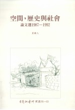 空间，  历史与社会论文选  1987-1992