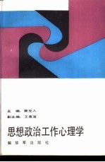 思想政治工作心理学