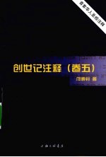 创世记注释  卷5