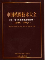 中国植保技术大全  第1卷  病虫草害原色图谱