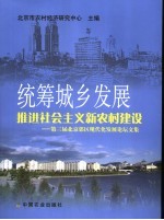 统筹城乡发展  推进社会主义新农村建设  第三届北京郊区现代化发展论坛文集