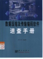 数据压缩及传输编码软件速查手册