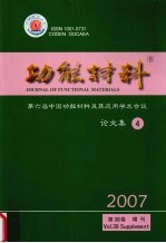 功能材料  第六届中国功能材料及其应用学术会议论文集  4