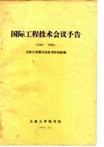 国际工程技术会议予告  1982-1986