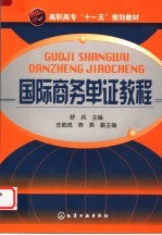 国际商务单证教程