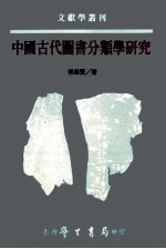 中国古代图书分类学研究