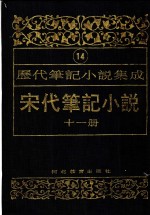 历代笔记小说集成  第14卷  宋代笔记小说  第11册