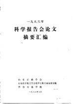 1986年科学报告会论文摘要汇编