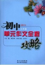 初中单元作文全程攻略  （九年级）