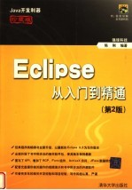 ECLIPSE从入门到精通  （第二版）