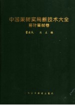 中国果树实用新技术大全·落叶果树卷