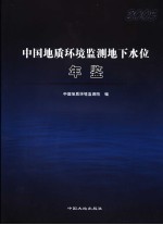 中国地质环境监测地下水位年鉴  2005